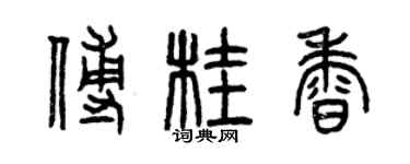 曾慶福傅桂香篆書個性簽名怎么寫