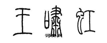 陳墨王嘯虹篆書個性簽名怎么寫