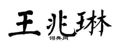 翁闓運王兆琳楷書個性簽名怎么寫