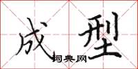 田英章成型楷書怎么寫