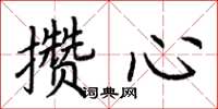 荊霄鵬攢心楷書怎么寫