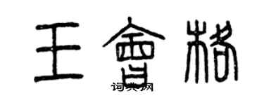 曾慶福王會格篆書個性簽名怎么寫