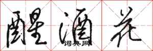 駱恆光醒酒花行書怎么寫