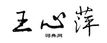 曾慶福王心萍行書個性簽名怎么寫