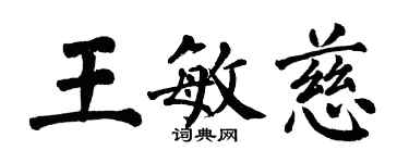 翁闓運王敏慈楷書個性簽名怎么寫