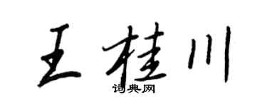 王正良王桂川行書個性簽名怎么寫