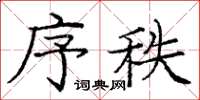 龐中華序秩楷書怎么寫