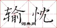 黃華生輸忱楷書怎么寫