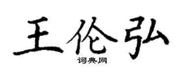 丁謙王倫弘楷書個性簽名怎么寫