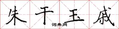 侯登峰朱乾玉戚楷書怎么寫