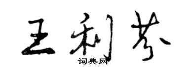 曾慶福王利芬行書個性簽名怎么寫