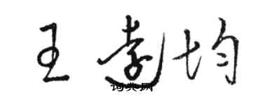 駱恆光王遠均草書個性簽名怎么寫