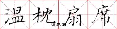 黃華生溫枕扇席楷書怎么寫