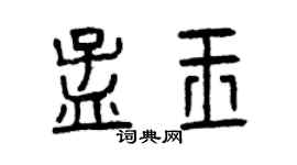 曾慶福孟玉篆書個性簽名怎么寫