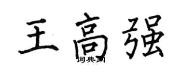 何伯昌王高強楷書個性簽名怎么寫