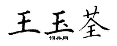 丁謙王玉荃楷書個性簽名怎么寫