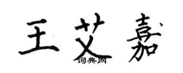 何伯昌王艾嘉楷書個性簽名怎么寫