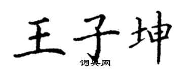 丁謙王子坤楷書個性簽名怎么寫