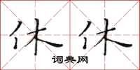 黃華生休休楷書怎么寫