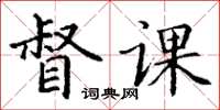 丁謙督課楷書怎么寫