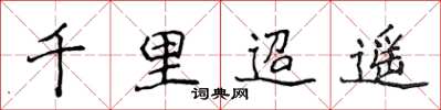 侯登峰千里迢遙楷書怎么寫