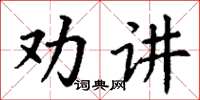 丁謙勸講楷書怎么寫