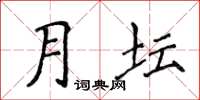 侯登峰月壇楷書怎么寫