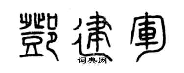 曾慶福鄧建軍篆書個性簽名怎么寫