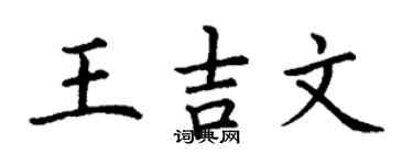 丁謙王吉文楷書個性簽名怎么寫