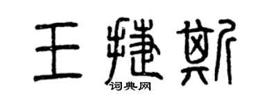 曾慶福王捷斯篆書個性簽名怎么寫