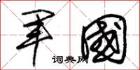 朱錫榮軍國草書怎么寫