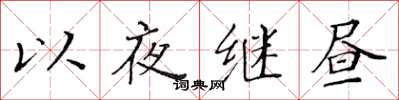 黃華生以夜繼晝楷書怎么寫