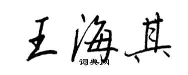 王正良王海其行書個性簽名怎么寫