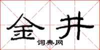 范連陞金井隸書怎么寫