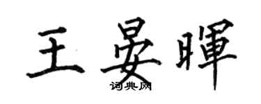 何伯昌王晏暉楷書個性簽名怎么寫