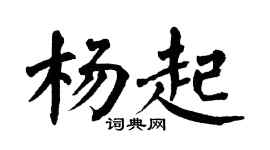 翁闓運楊起楷書個性簽名怎么寫