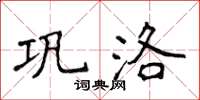 侯登峰鞏洛楷書怎么寫