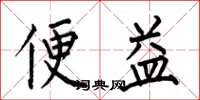何伯昌便益楷書怎么寫