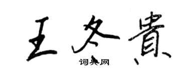 王正良王冬貴行書個性簽名怎么寫