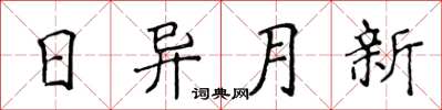 侯登峰日異月新楷書怎么寫