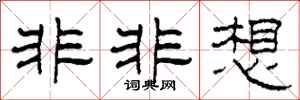 柯春海非非想隸書怎么寫