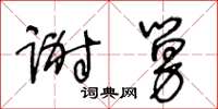 王冬齡謝舅草書怎么寫