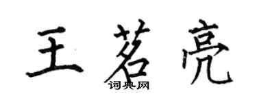 何伯昌王茗亮楷書個性簽名怎么寫