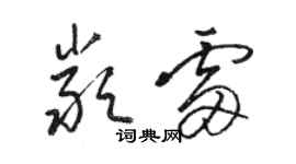 駱恆光嚴雷草書個性簽名怎么寫