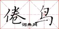 黃華生倦鳥楷書怎么寫