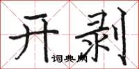 駱恆光開剝楷書怎么寫