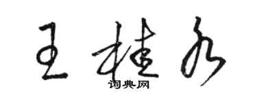 駱恆光王桂水草書個性簽名怎么寫