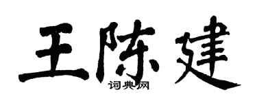 翁闓運王陳建楷書個性簽名怎么寫