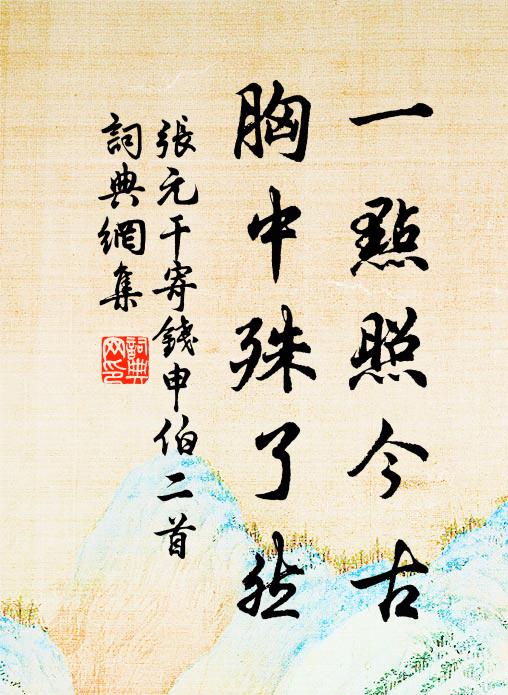 瓣香欲謝雙岩過，卻道龍溪合受拳 詩詞名句