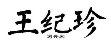 翁闓運王紀珍楷書個性簽名怎么寫